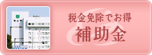 補助金について