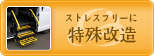 福祉車輌の特殊改造
