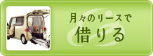 福祉車輌リース