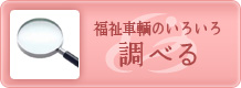 福祉車輌の仕様