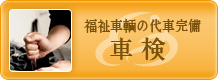 福祉車輌の車検