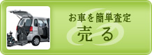 福祉車輌高価買取