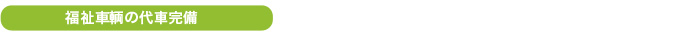 福祉車輌の代車完備