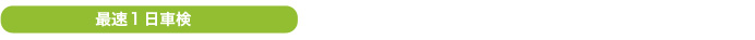 最速１日車検