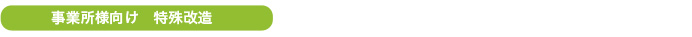 事業所様向け特殊改造